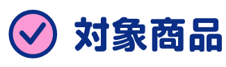 対象商品