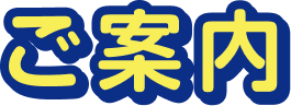 ご案内