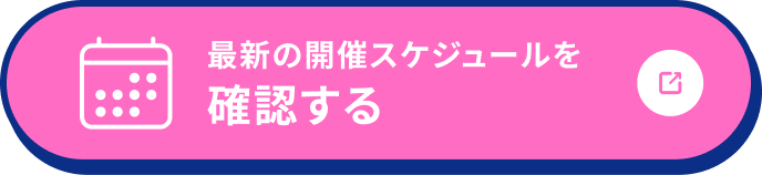 最新の開催スケジュールを確認する