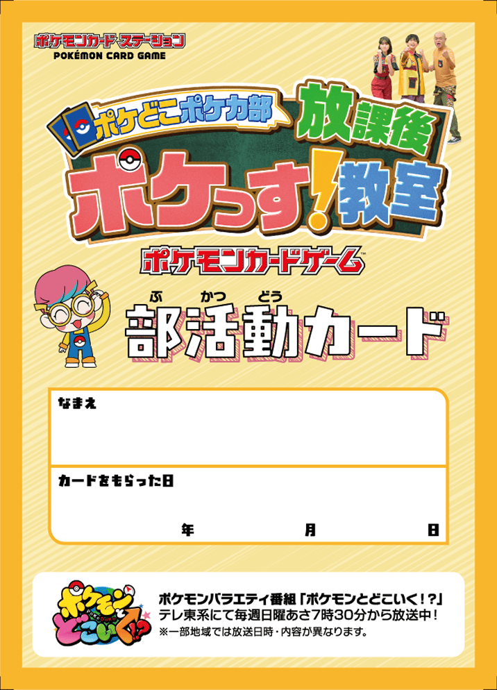 ポケモンカードステーション ポケどこポケカ部 放課後 ポケっす!教室 ポケモンカードゲーム 部活動カード