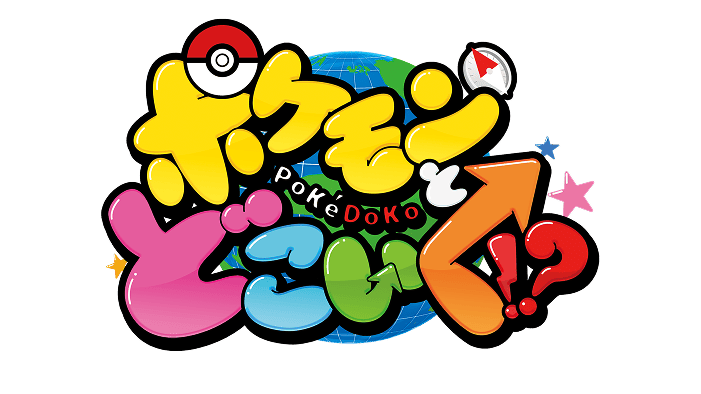 ポケモンとどこいく!?