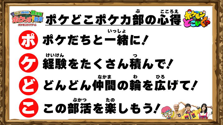 ポケどこポケカ部の心得 ポケだちと一緒に! 経験をたくさん積んで! どんどん仲間の輪を広げて! この部活を楽しもう!