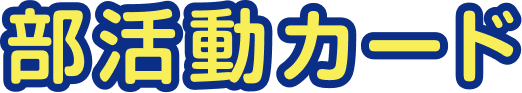 部活動カード