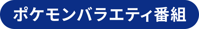 ポケモンバラエティ番組