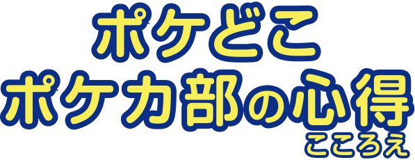 ポケどこ ポケカ部の心得
