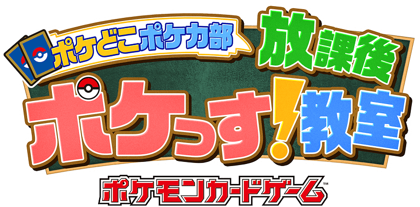 ポケどこポケカ部 放課後 ポケっす!教室 ポケモンカードゲーム