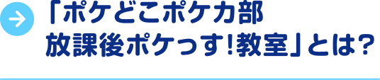 「ポケどこポケカ部 放課後ポケっす！教室」とは？