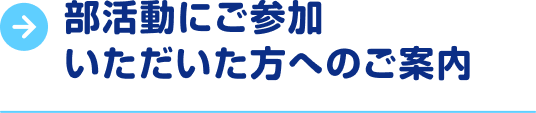 部活動にご参加いただいた方へのご案内