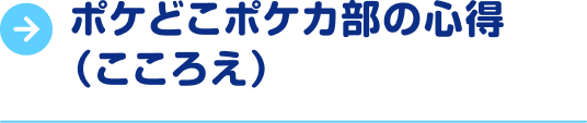 ポケどこポケカ部の心得（こころえ）