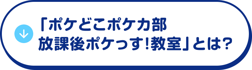 「ポケどこポケカ部 放課後ポケっす！教室」とは？