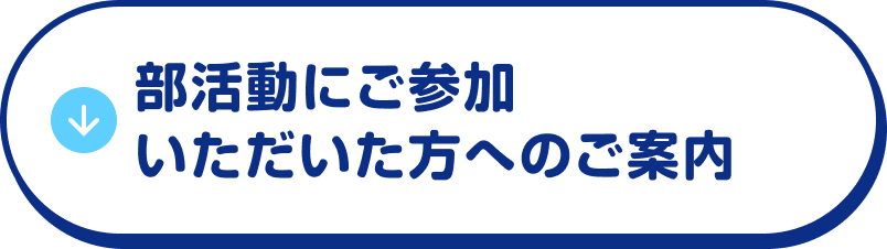 部活動にご参加いただいた方へのご案内