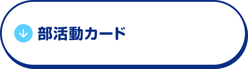 部活動カード