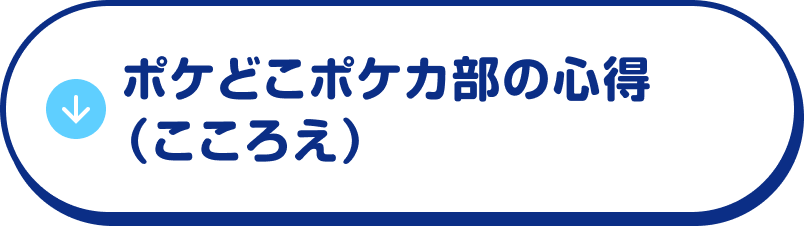 ポケどこポケカ部の心得（こころえ）