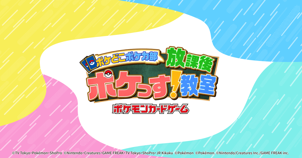 「ポケどこポケカ部 放課後ポケっす！教室」 Announced