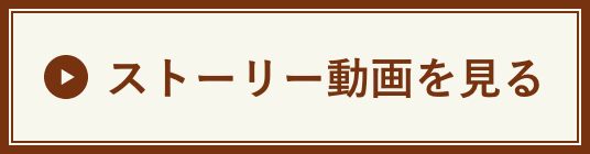 ストーリー動画を見る