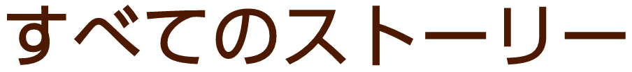 すべてのストーリー