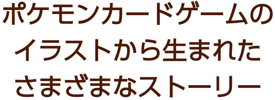 ポケモンカードゲームのイラストから生まれたさまざまなストーリー