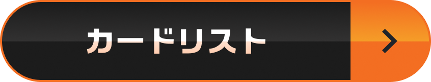 カードリスト