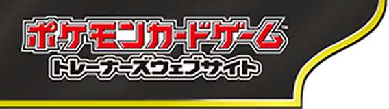 ポケモンカードゲーム トレーナーズウェブサイト