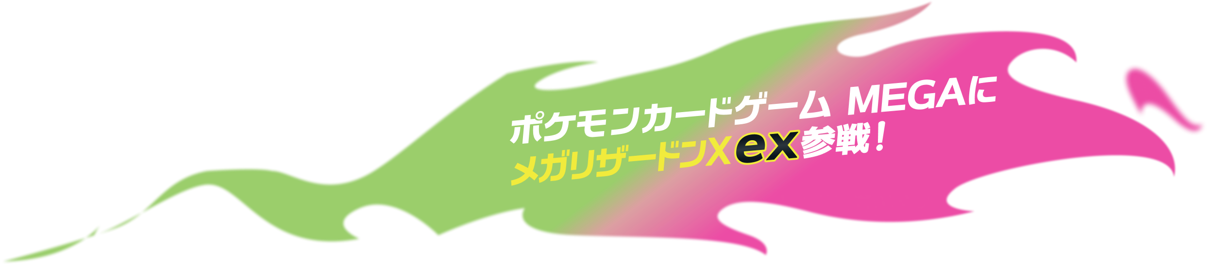 ポケモンカードゲームMEGAにメガリザードンXex参戦!
