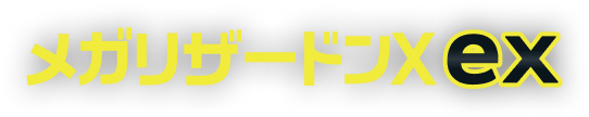 メガリザードンXex