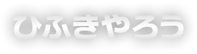 ひふきやろう