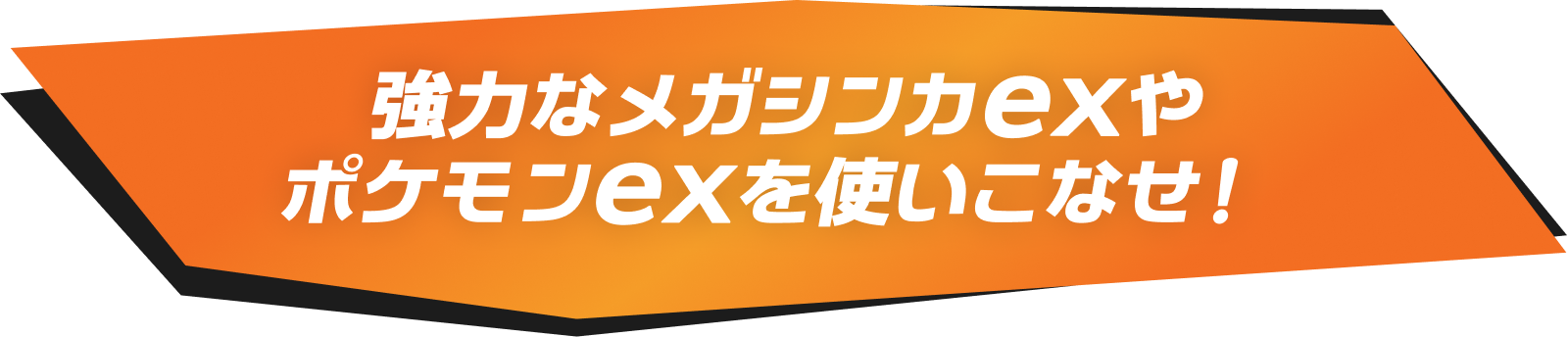 強力なメガシンカexやポケモンexを使いこなせ！