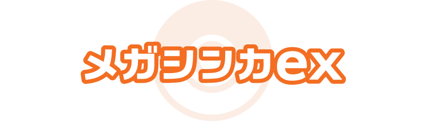 メガシンカex