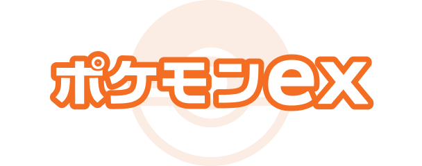 ポケモンex