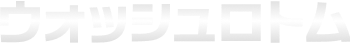 ウォッシュロトム