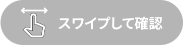 スワイプして確認