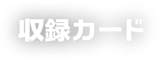 収録カード