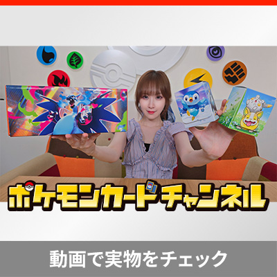 ポケモンカードチャンネル 動画で実物をチェック