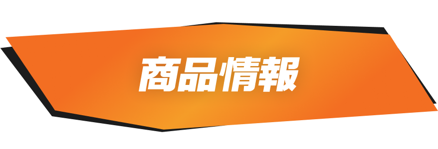 商品情報