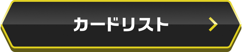カードリスト