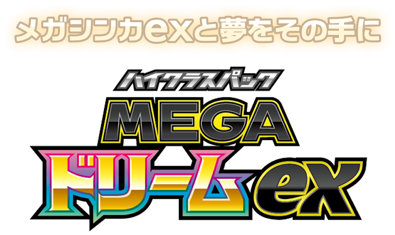 メガシンカexと夢をその手に ハイクラスパックMEGAドリームex