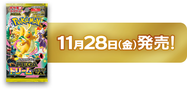 11月28日（金）発売！