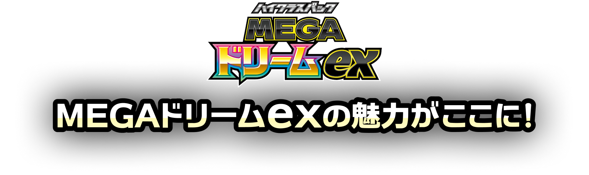 MEGAドリームexの魅力がここに！