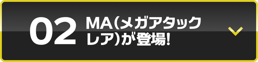 MA（メガアタックレア）が登場！