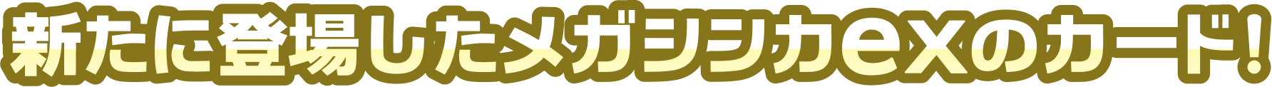 新たに登場したメガシンカexのカード！