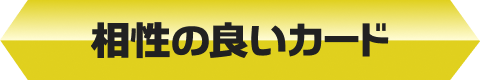 相性の良いカード