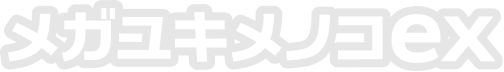 メガユキメノコex