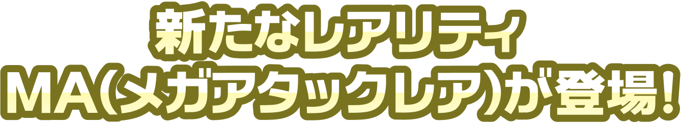 新たなレアリティ MA（メガアタックレア）が登場！