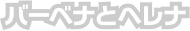 バーベナとヘレナ