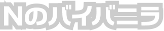 Nのバイバニラ