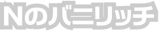 Nのバニリッチ