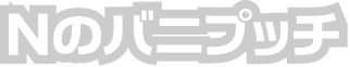 Nのバニプッチ