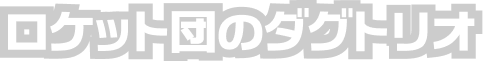 ロケット団のダグトリオ