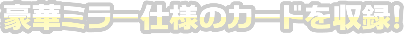 豪華ミラー仕様のカードを収録！