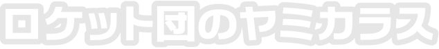 ロケット団のヤミカラス